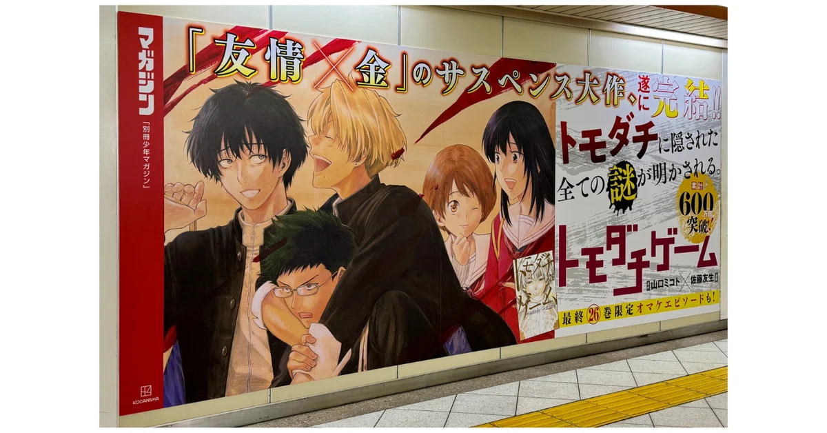 友情×金」のサスペンス大作が完結！ 池袋駅オレンジロードに『トモダチ