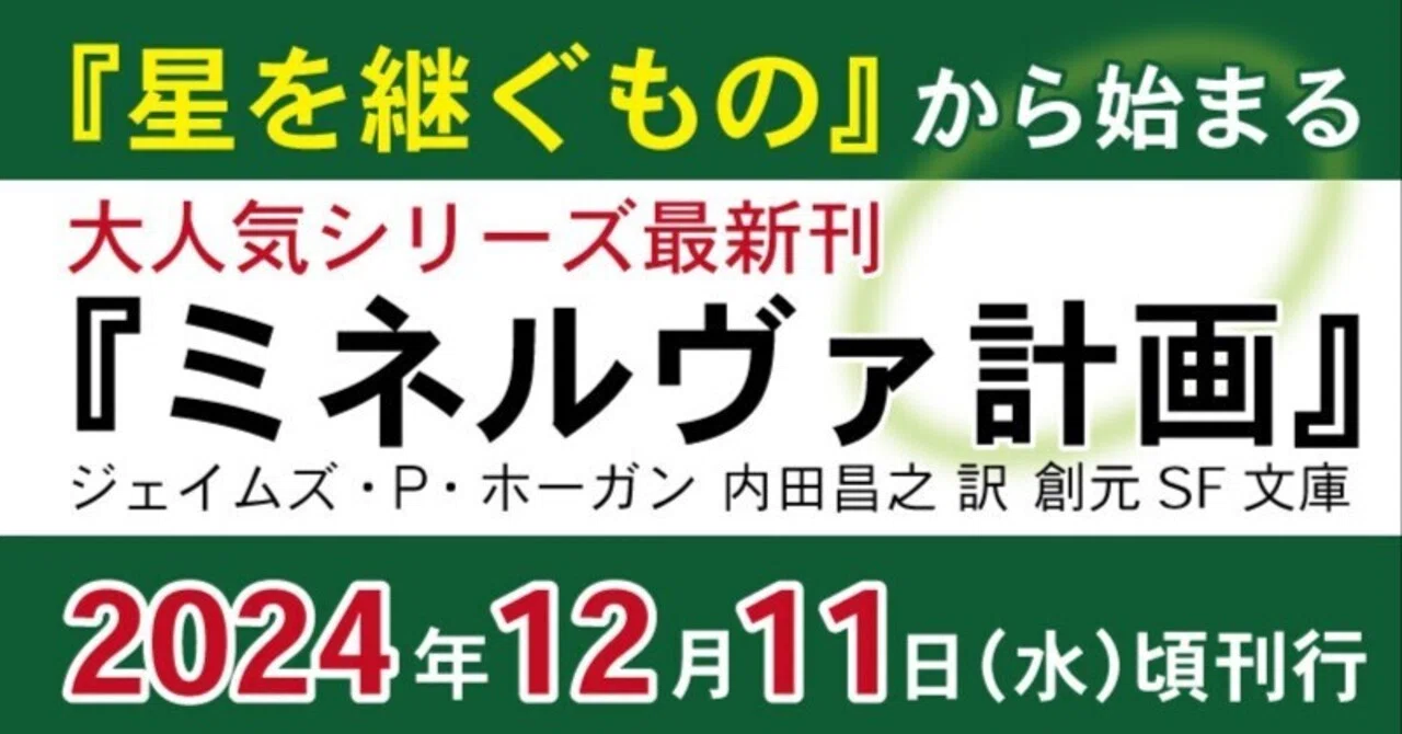 星を継ぐもの』から始まる大人気シリーズ最終巻『ミネルヴァ計画』2024