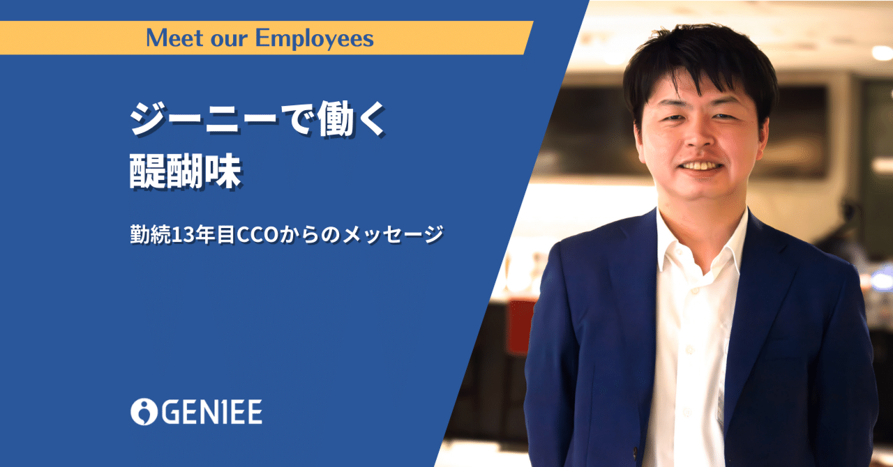 勤続13年目のCCOが語る、ジーニーで働く醍醐味｜株式会社ジーニー