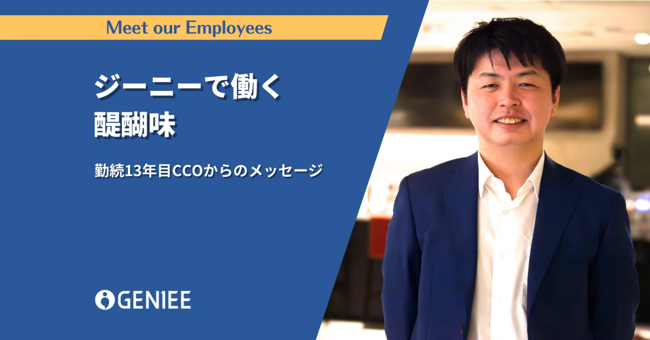 勤続13年目のCCOが語る、ジーニーで働く醍醐味｜株式会社ジーニー