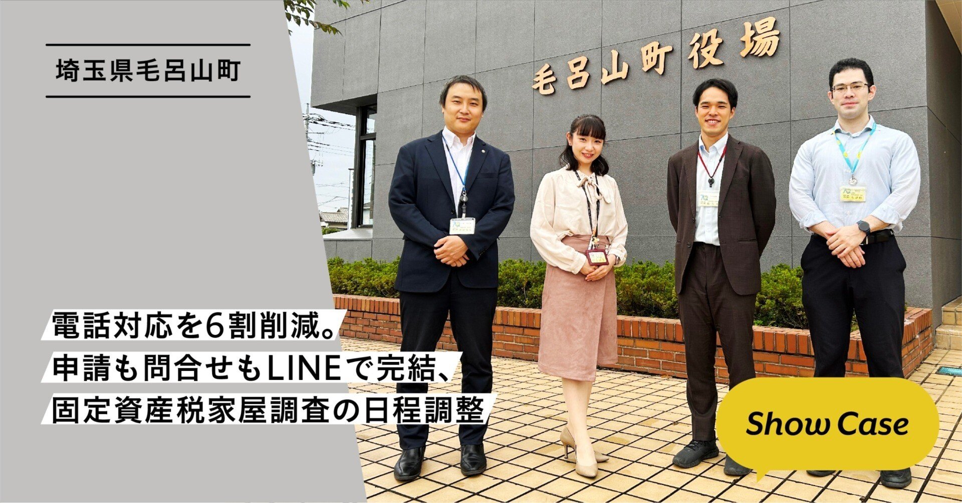埼玉県毛呂山町】電話対応を6割削減。申請も問合せもLINEで完結、固定