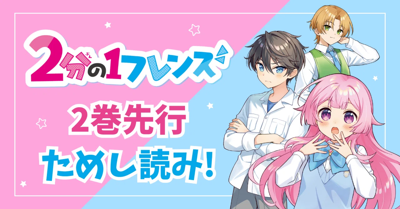 先行ためし読み！】2分の1フレンズ②｜角川つばさ文庫クラブ