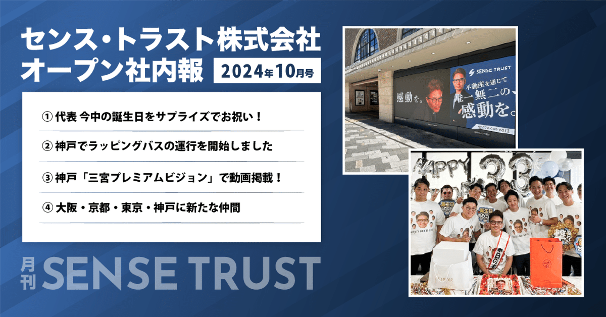 オープン社内報『月刊SENSE TRUST 10月号』｜SENSE TRUST Inside