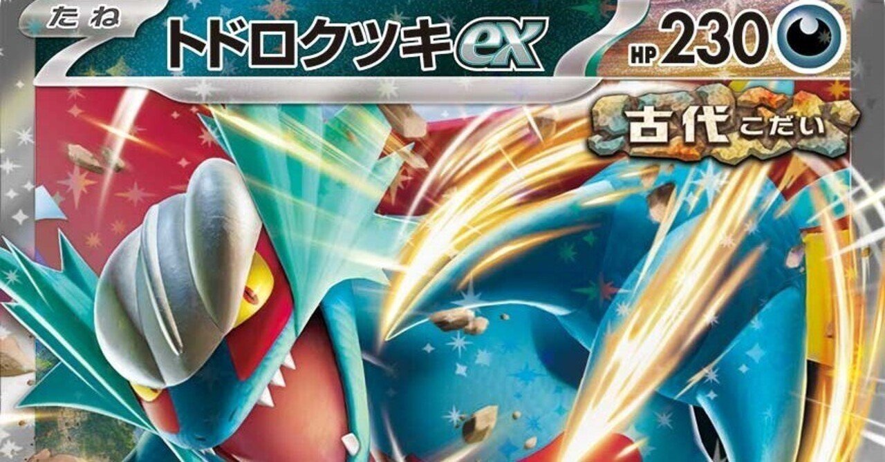 ポケカ/エクストラ】机上論者がトドロクツキexを組んでみた件 ポケカ/エクストラ】机上論者がトドロクツキexを組んでみた件