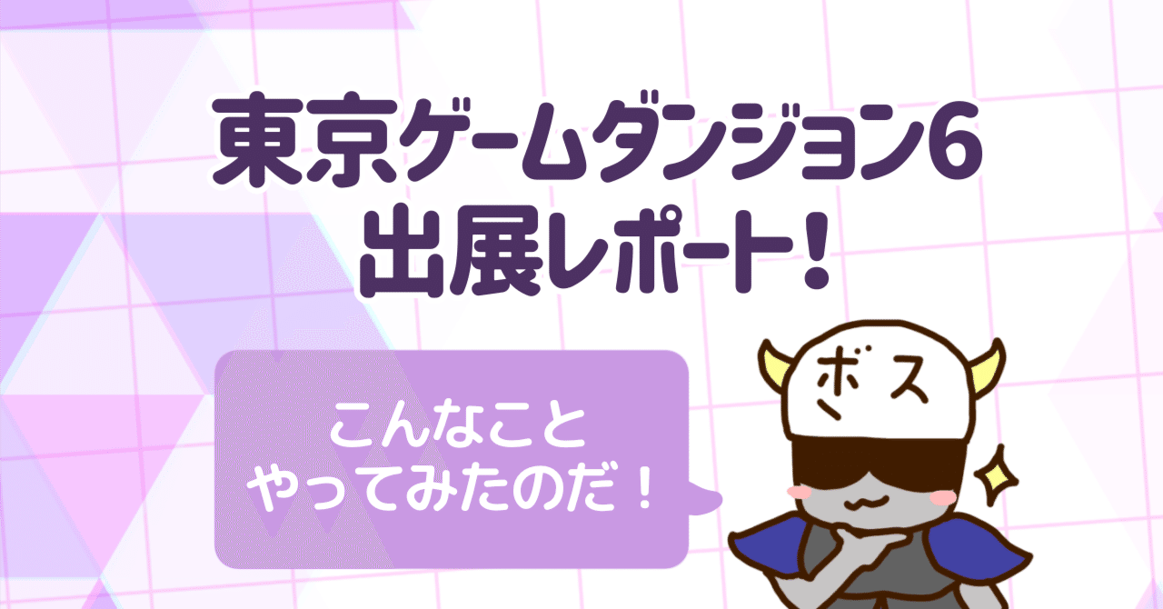 東京ゲームダンジョン6 〜出展レポート〜｜リコペマ