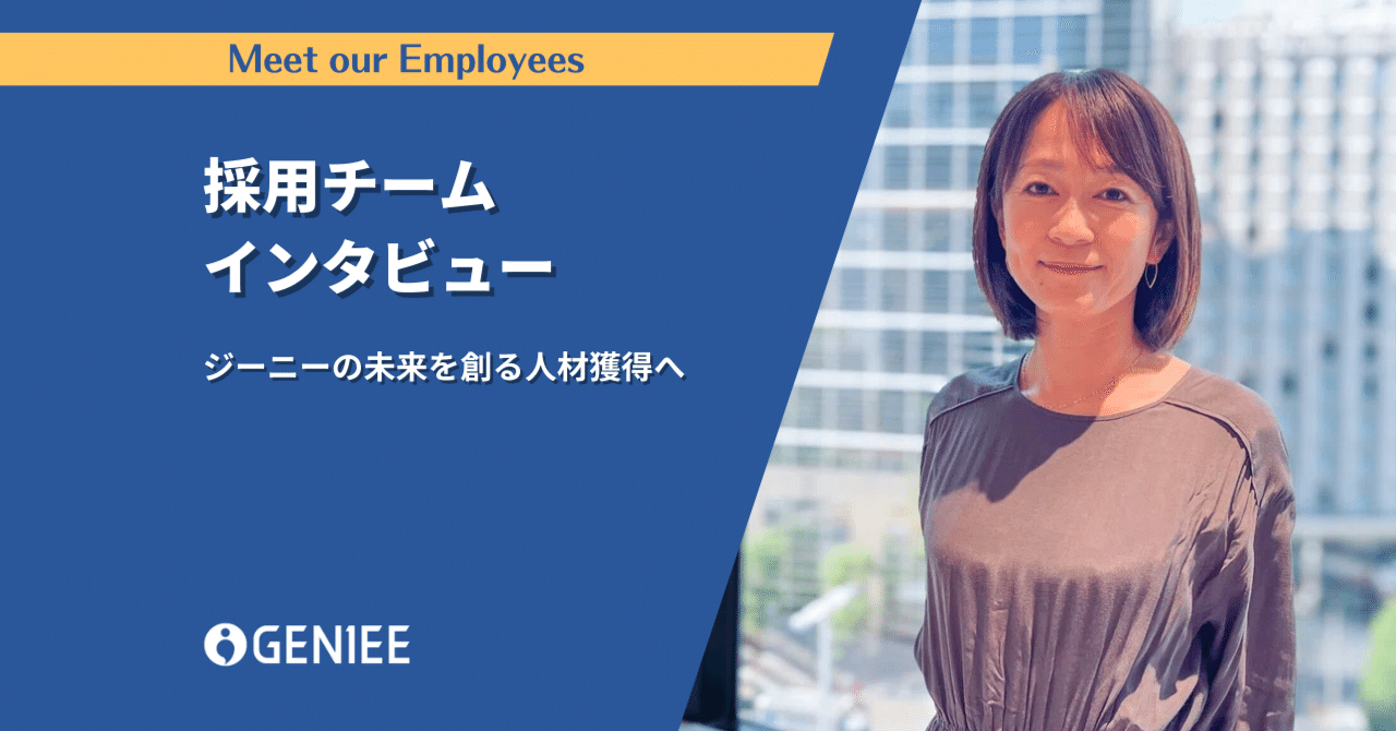 未来を創る人材獲得へ｜株式会社ジーニー