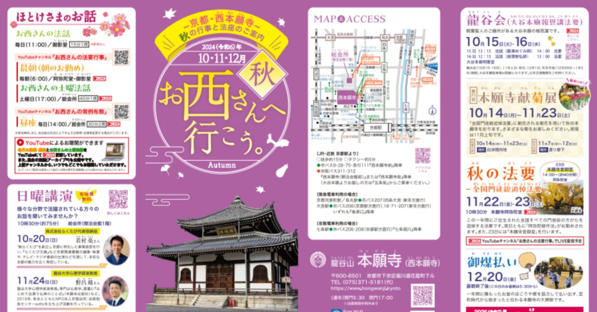 季節ごとに変わる楽しみ！「お西さんへ行こう。」2024（令和6）年秋号
