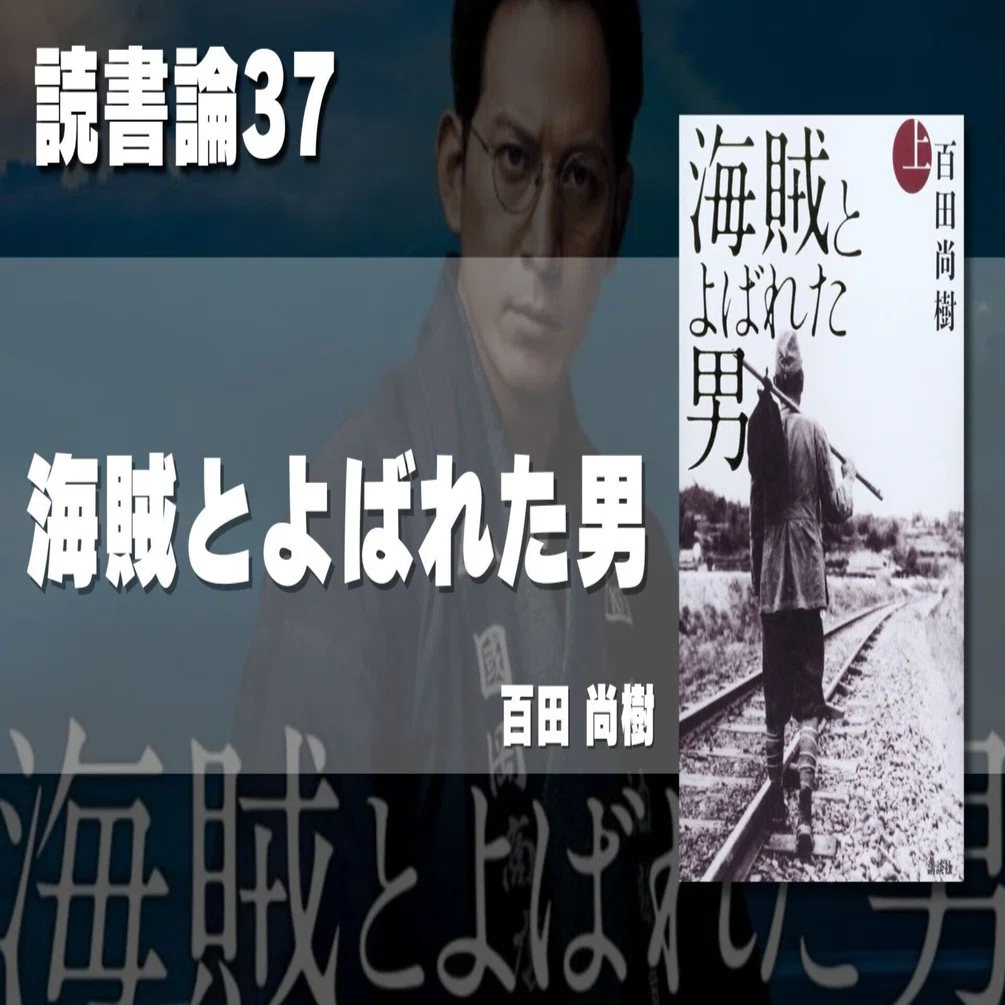 881 読書論37｜海賊と呼ばれた男（百田尚樹）｜パンクロックを愛する