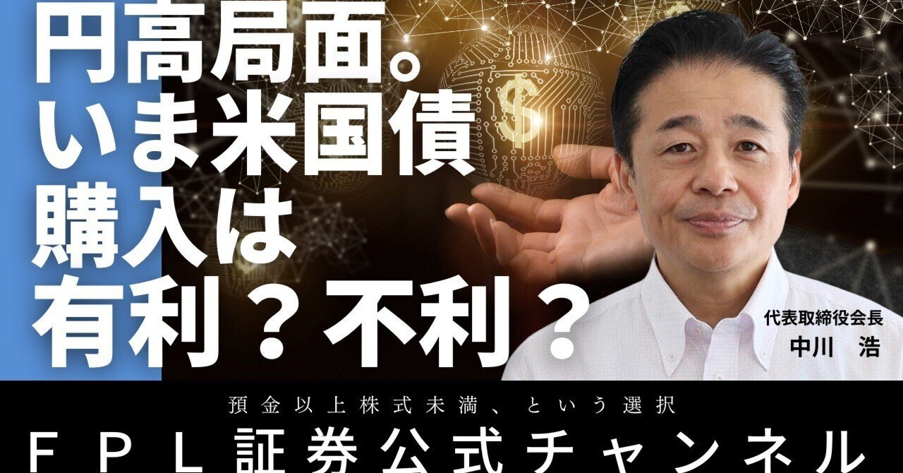 No.134 円高局面ー米国債購入は有利？不利？｜ＦＰＬ証券〈預金以上株式未満、という選択〉