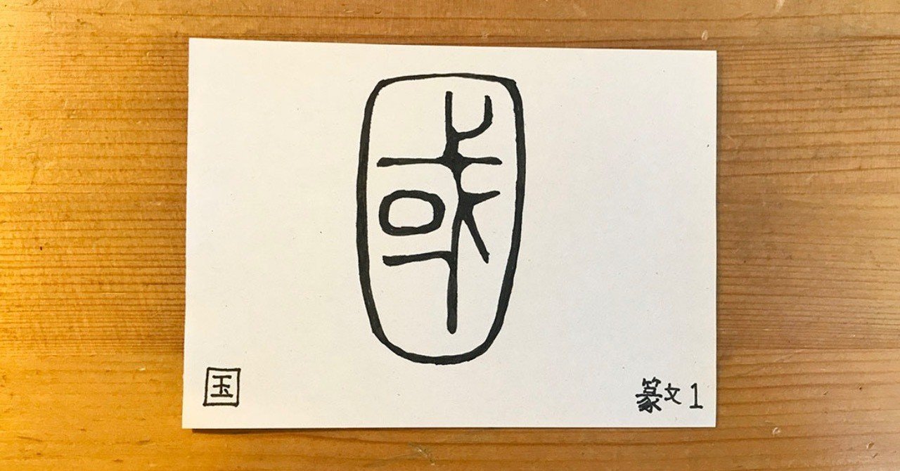 くにがまえ にかこまれて 鈴木秀之 Note