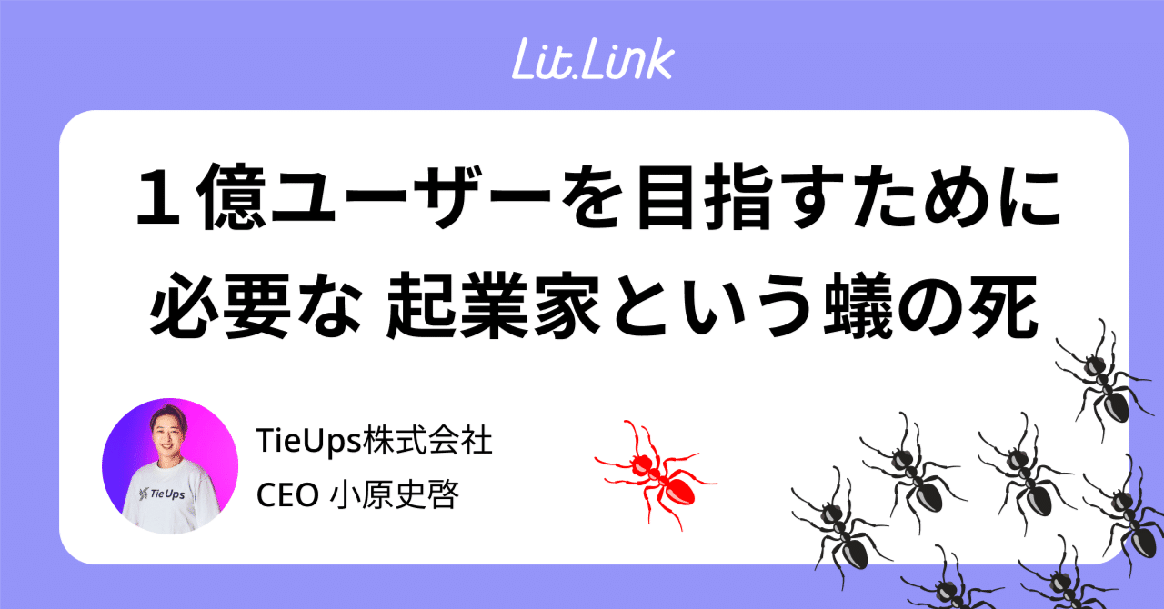 リットリンクで１億ユーザーを目指すために必要な起業家という蟻の死｜小原史啓litlinkのCEO👻✨