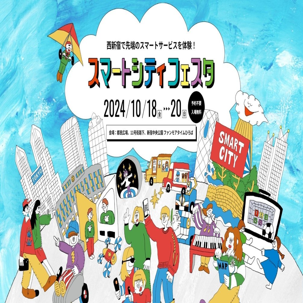 西新宿で「スマートシティフェスタ」を開催しました！｜デジタル