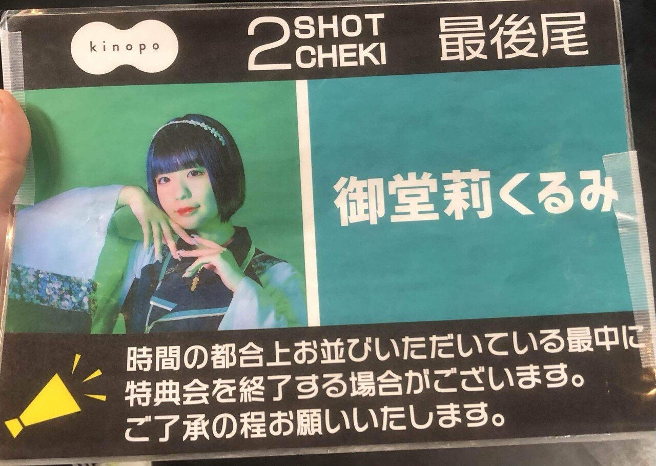 昨日までは在宅でした〜特典会編〜｜いぬやま