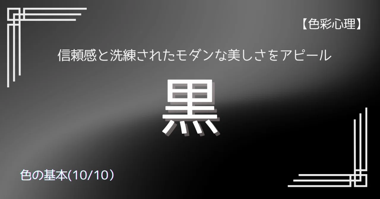 【色彩心理】「黒」を味方につけて信頼と洗練されたモダンな美しさをアピール｜璃桜（りおう）＠日常の彩り