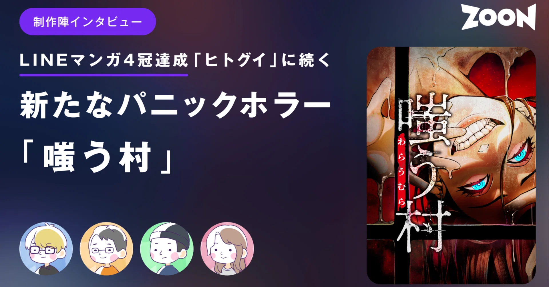 LINEマンガ4冠を達成した「ヒトグイ」に続く新たなパニックホラー「嗤