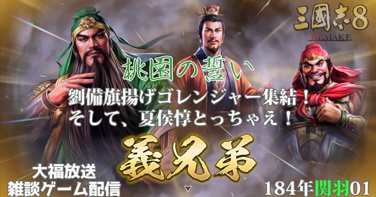 三國志8 REMAKE」【184年関羽01】 桃園で誓って夏侯惇と仲良くなる！｜大福