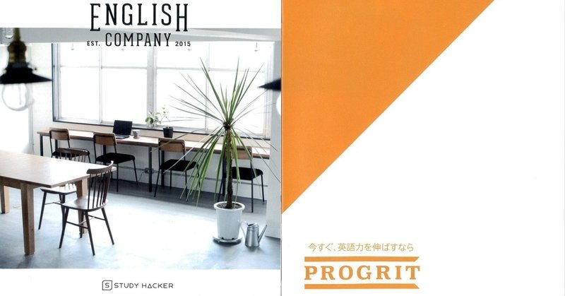 English Companyとプログリット ガチ系ビジネスパーソン向け英語トレーニングを比較してみた 宮地俊充 セルフケアテクノロジーズ代表 Note