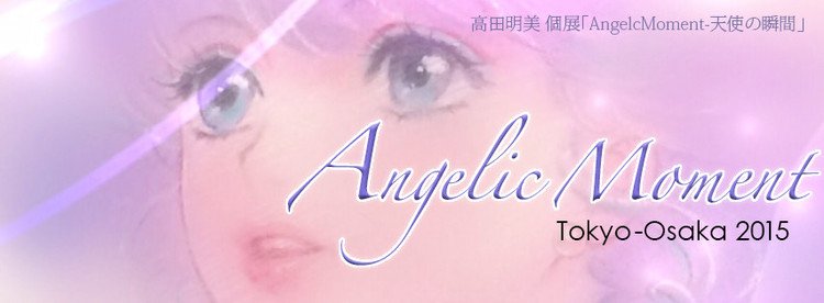「Angelic Moment-天使の瞬間」Facebookページ＞ https://www.facebook.com/events/810034212418542/