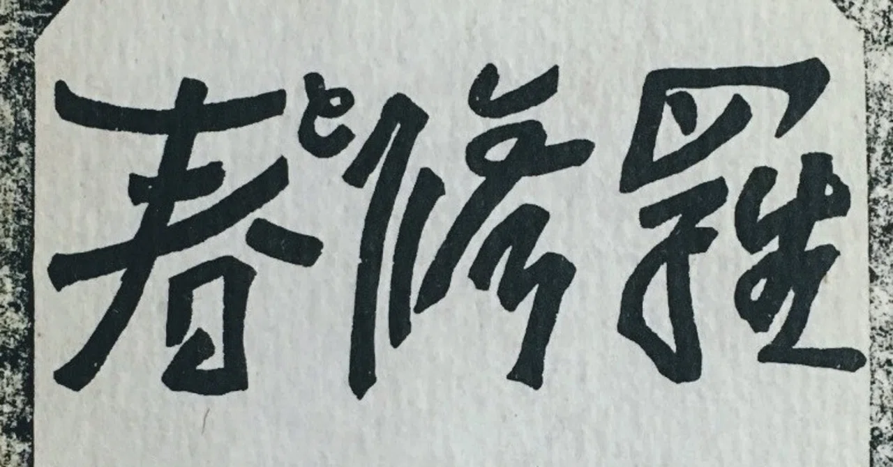 古本をめぐる冒険「春と修羅 宮沢賢治」｜佐藤 隆弘