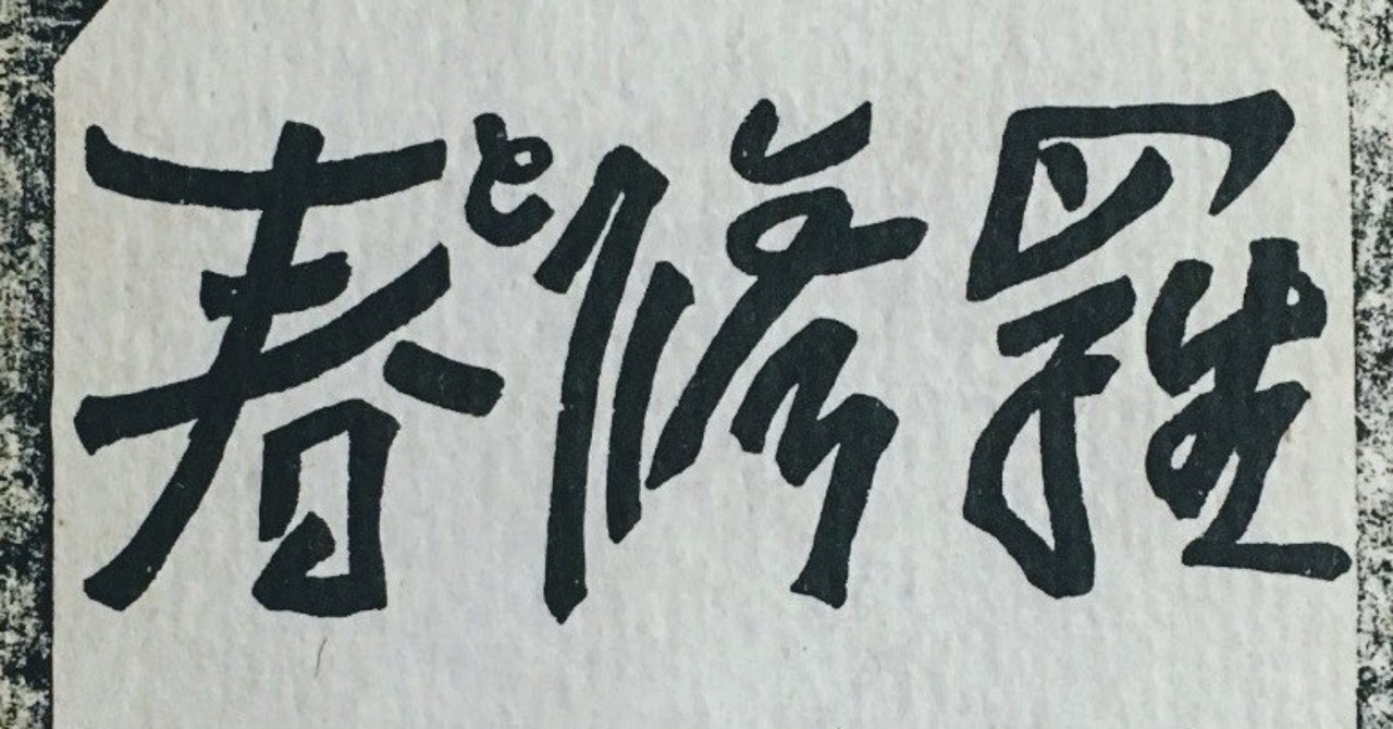 春と修羅 初版(宮沢賢治 著) / 古本、中古本、古書籍の通販は