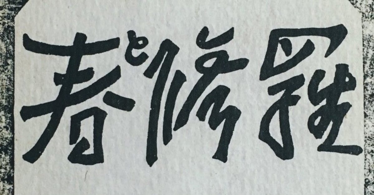 古本をめぐる冒険「春と修羅 宮沢賢治」｜佐藤 隆弘