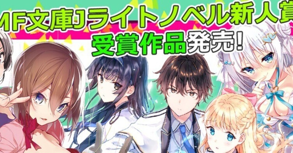 ★人気作、まとめ売り！、最新刊あり★【ライトノベル】 12月も第19回MF文庫Jライトノベル新人賞受賞作が3つ登場！ この