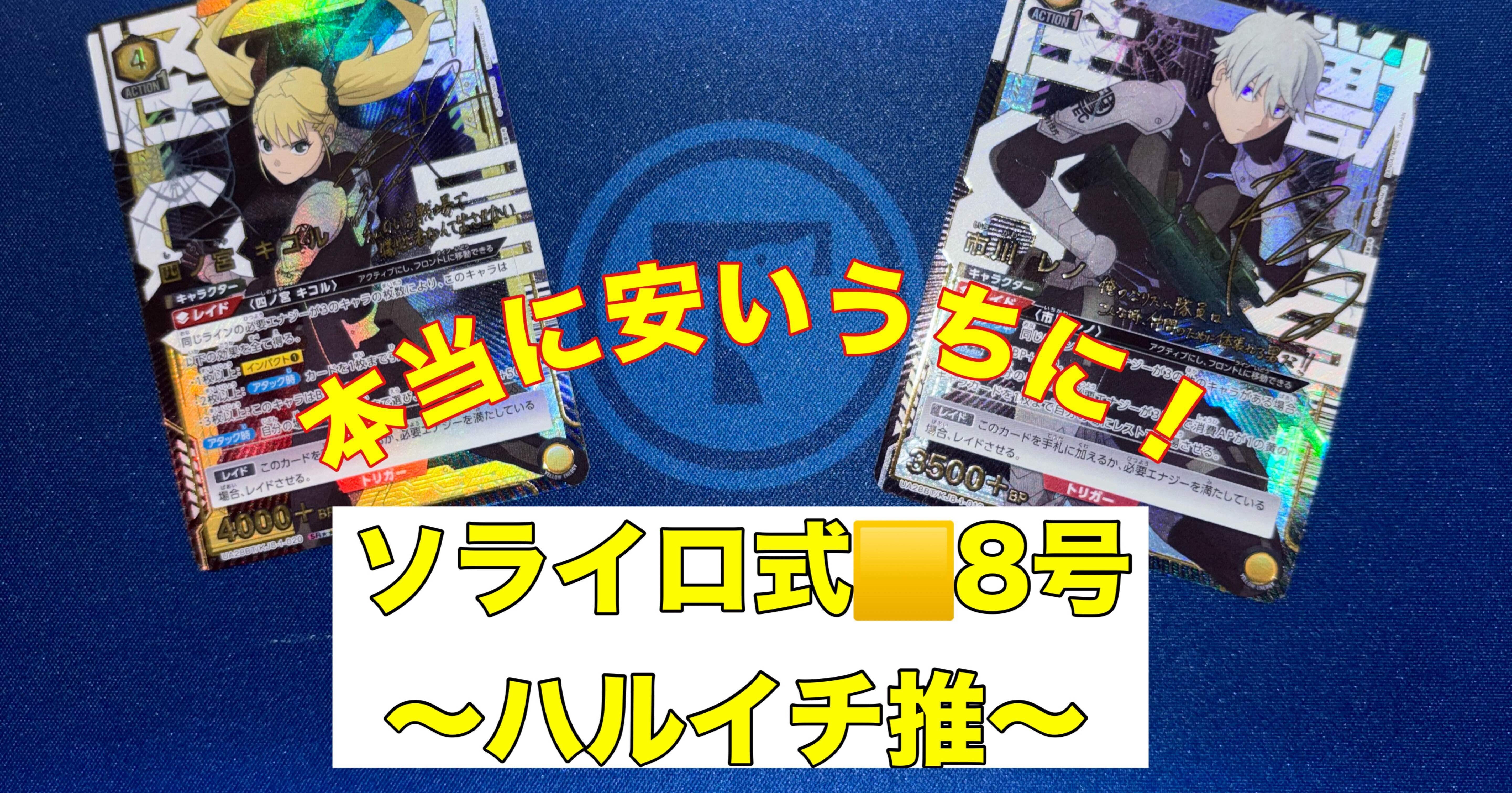 ユニオンアリーナ】○ミッドレンジ：ソライロ式🟨8号のすゝめ