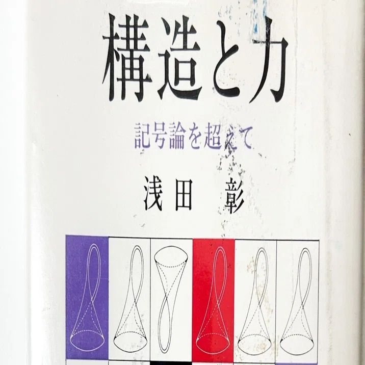 書評】構造と力を読み解く──コード、脱コード、そして記号論を超えて