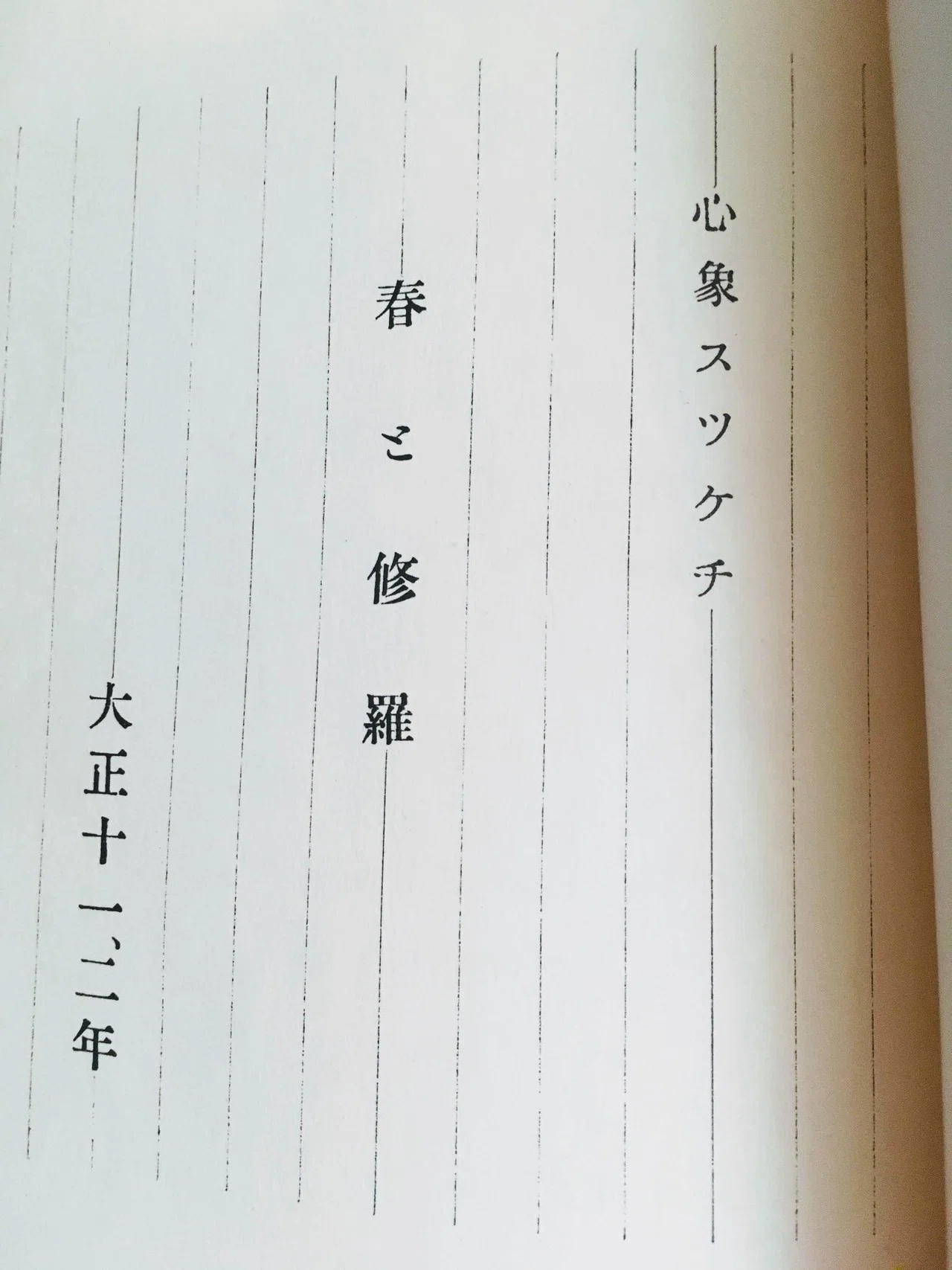 古本をめぐる冒険「春と修羅 宮沢賢治」｜佐藤 隆弘