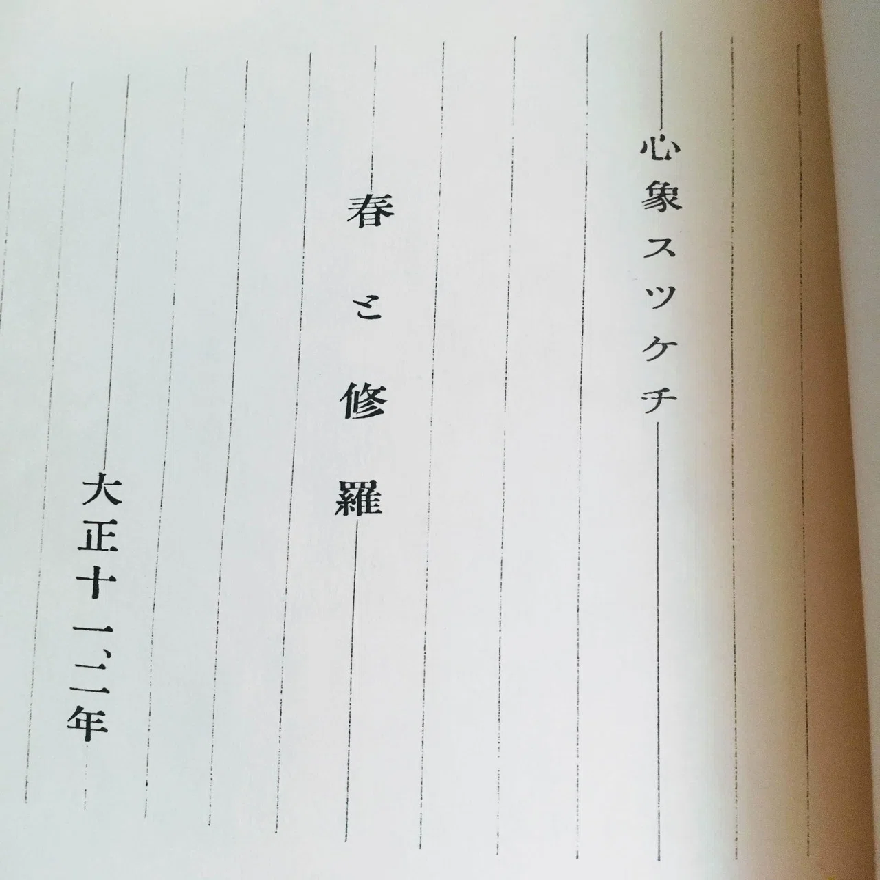 古本をめぐる冒険「春と修羅 宮沢賢治」｜佐藤 隆弘