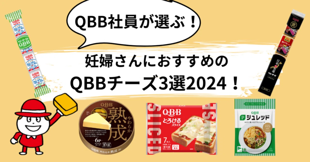 Qbb QBB社員が選ぶ!妊婦さんにオススメのQBBチーズ3選2024!|QBBベビーチーズ for mom