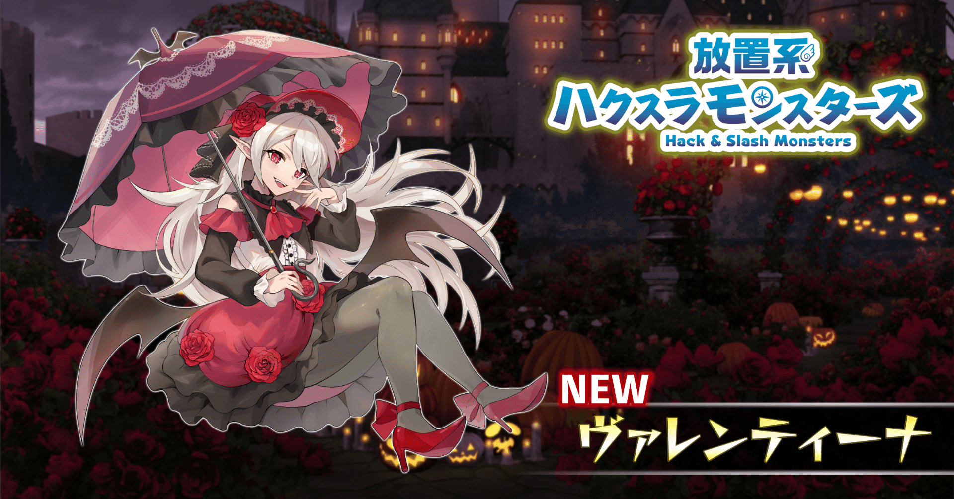 ヴァレンティーナスキンの販売(〜12/8)｜放置系ハクスラモンスターズ@公式