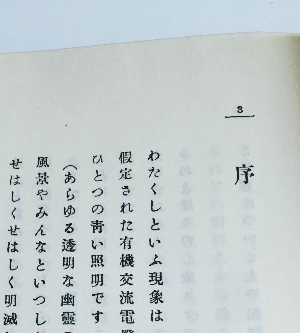 復刻版　昭和44年4月初刷　春と修羅』 宮沢賢治 復刻版 昭和44年4月初刷 春と修羅』 宮沢賢治 文学・小説