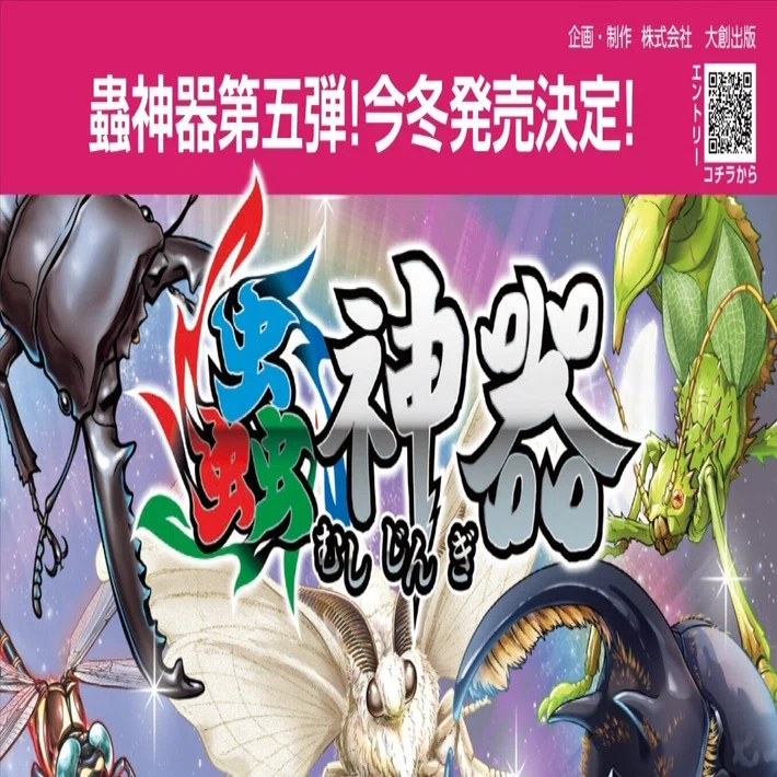 蟲神器第5弾先行体験会（福岡）｜蟲神器公認サポーターKoro 福岡大会