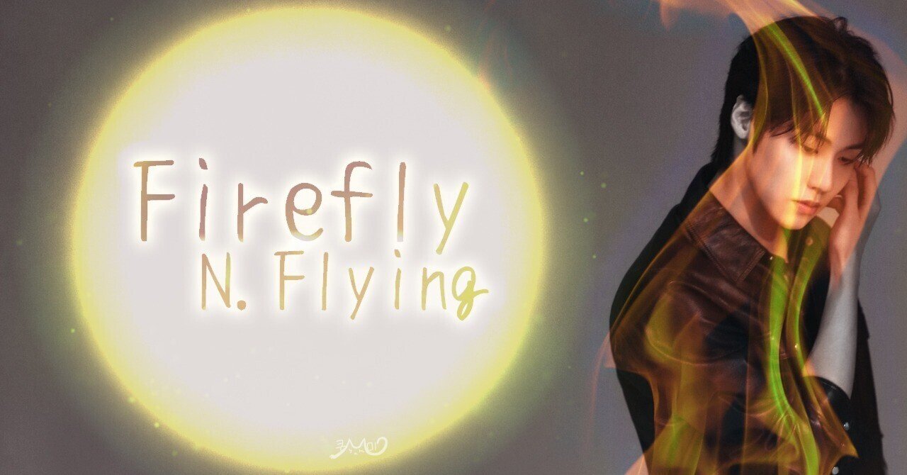 N.Flying / Firefly 翻訳してみた｜KumyamMi