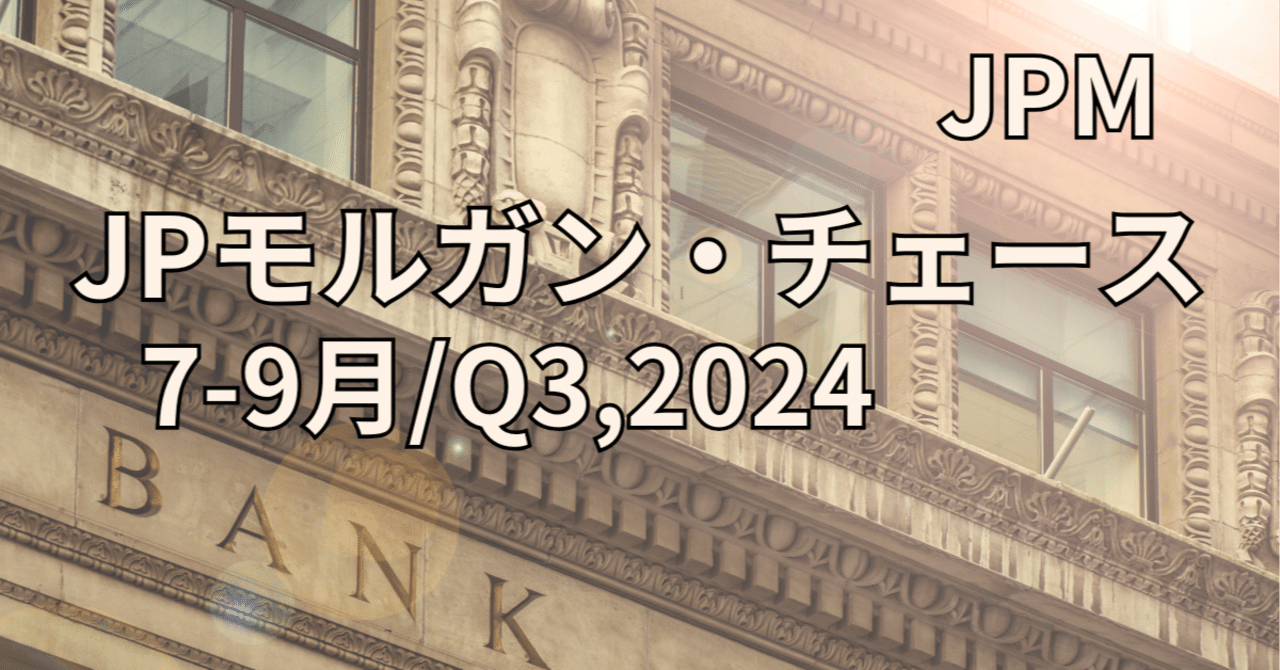 JPモルガン・チェース（JPM）7-9月期決算:CEOの発言から見る米国経済と地政学リスクへの備え【7-9月/Q3,2024】｜アメ株チャレンジ！