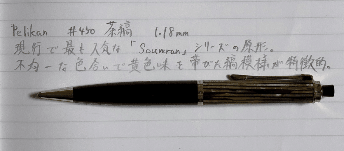 名シリーズの原点。【Pelikan #450 茶縞 1.18mm】｜鬻