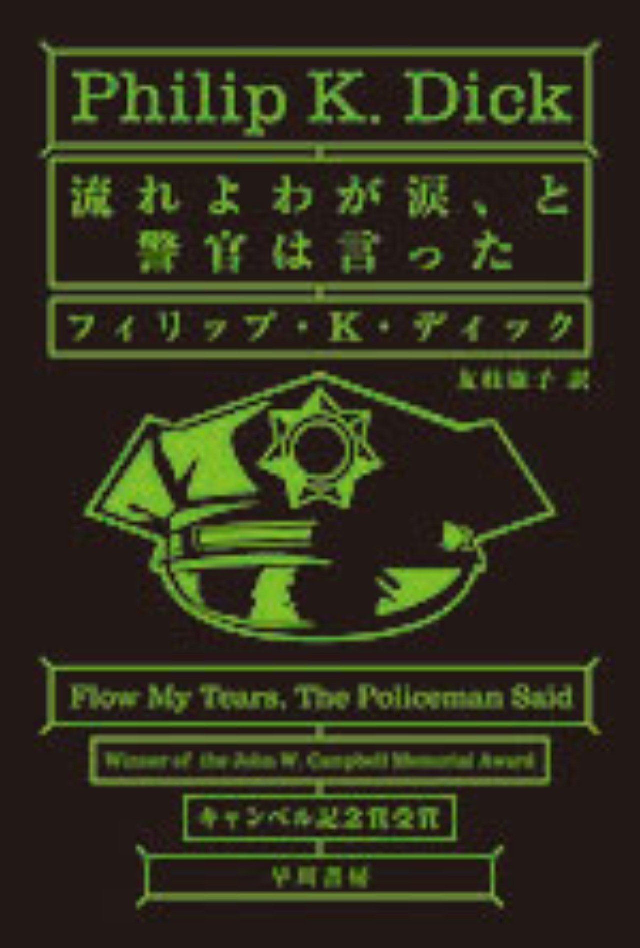 フィリップ ｋ ディックについての簡単なお話 卜部理玲 Note