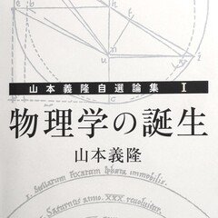 今年イチオシの書「物理学の誕生」で占星術史を学ぶ（10分）