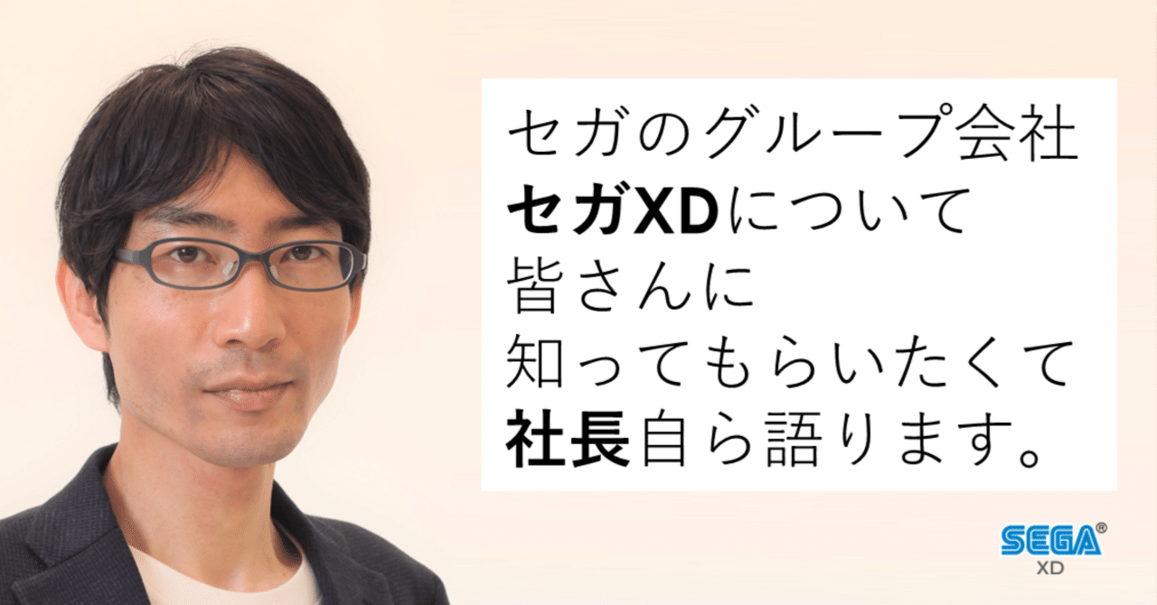 セガのグループ会社、セガ エックスディーについて、皆さんに知って