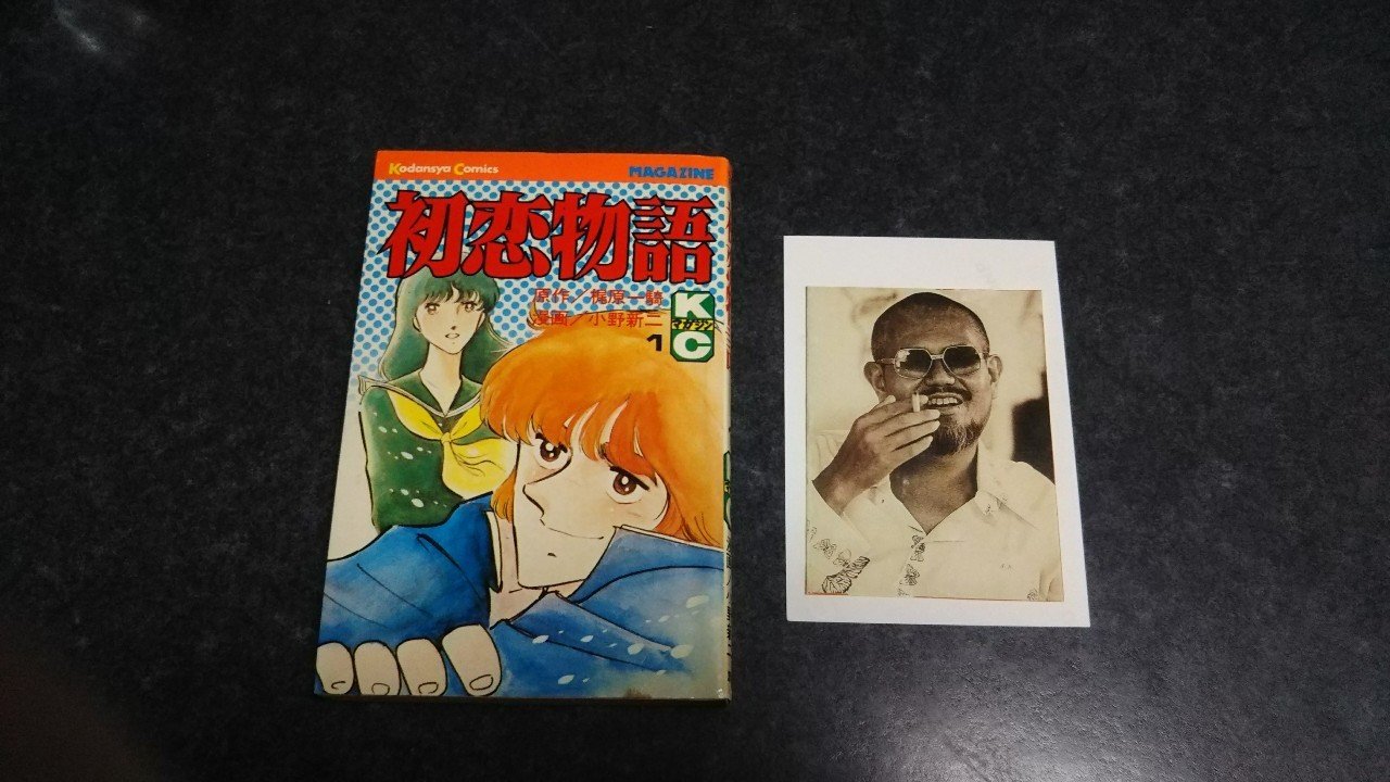 全8巻セット　初恋物語　梶原一騎　小野新ニ Amazon.co.jp: 初恋物語 全8巻 小野新二 梶原一騎 : おもちゃ