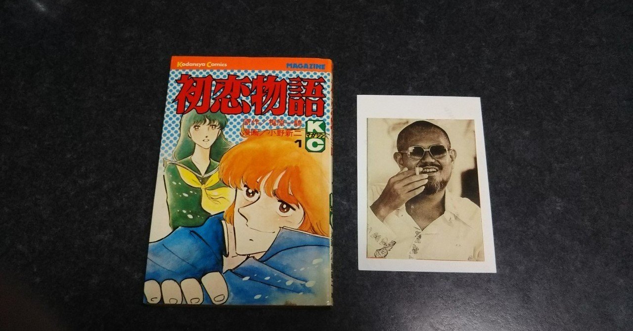 第五回「初恋物語」（前編）（2014年4月号より本文のみ再録