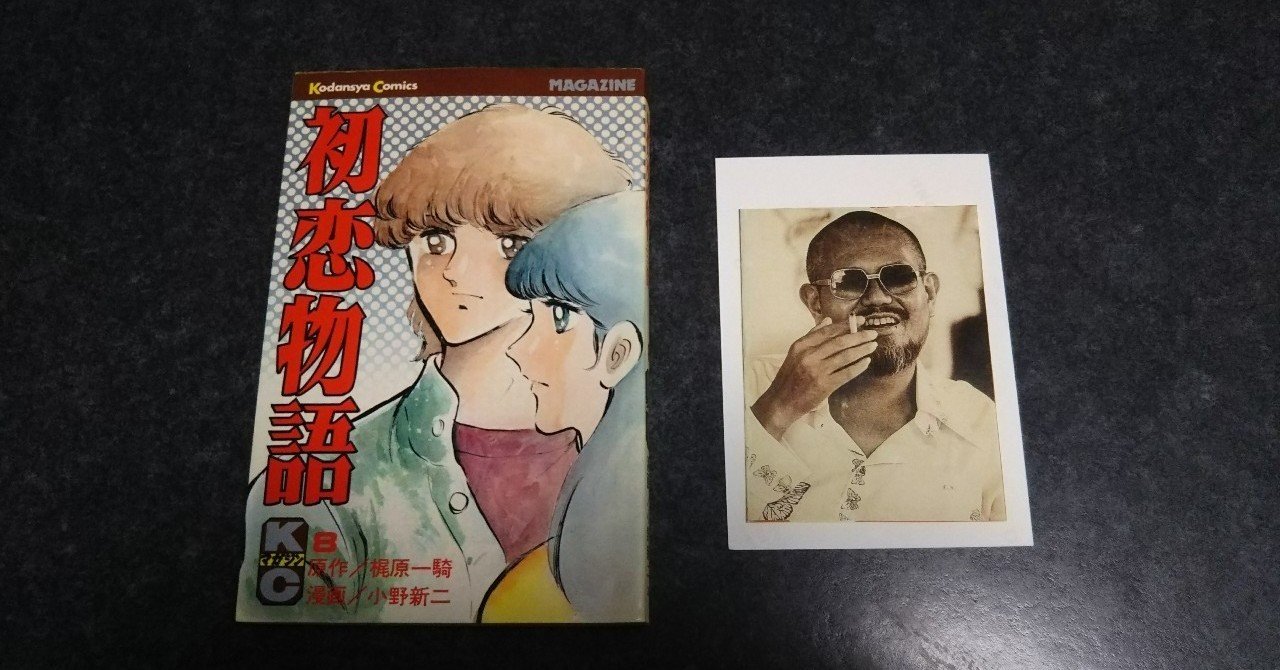 全8巻セット　初恋物語　梶原一騎　小野新ニ Amazon.co.jp: 初恋物語 全8巻 小野新二 梶原一騎 講談社