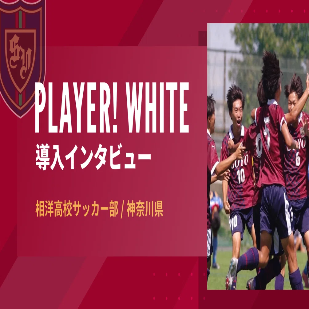 チーム、保護者、スポンサーをつなげるPlayer! WHITE / 相洋高校