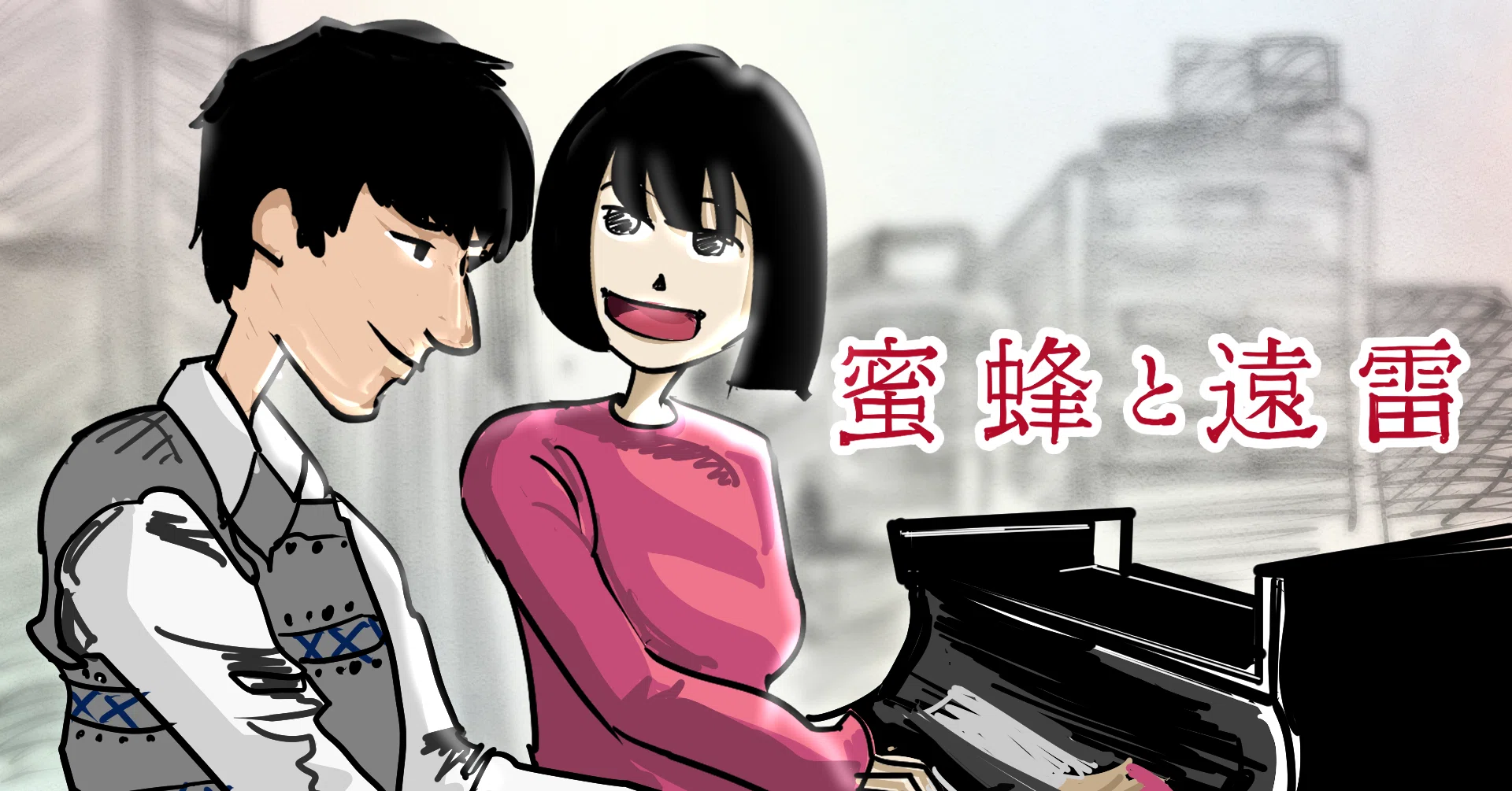 蜜蜂と遠雷 ピアノ全集＋1［完全盤］ （V.A.） 蜜蜂と遠雷｜Films x 