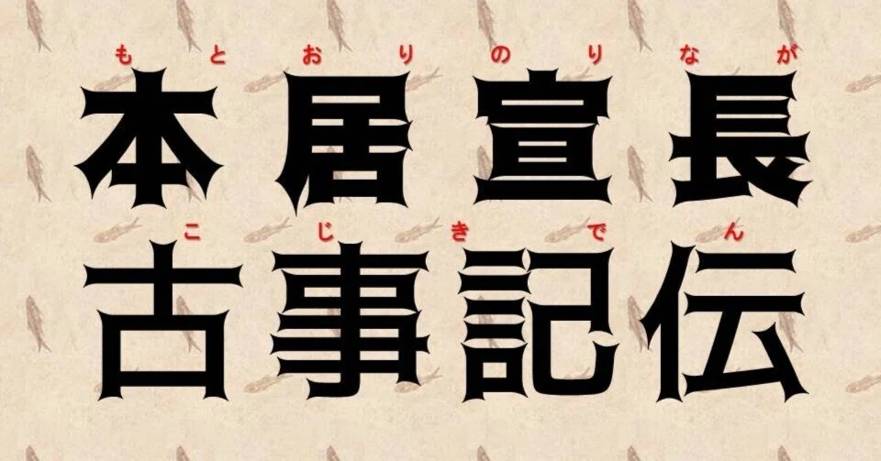 古文書を読む】本居宣長『古事記伝』｜お字書き道TALKS｜書道系ラジオ