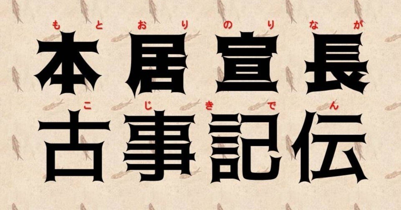 古事記伝 4 (岩波文庫 黄 219-9) | 倉野 憲司, 本居 宣長 |本