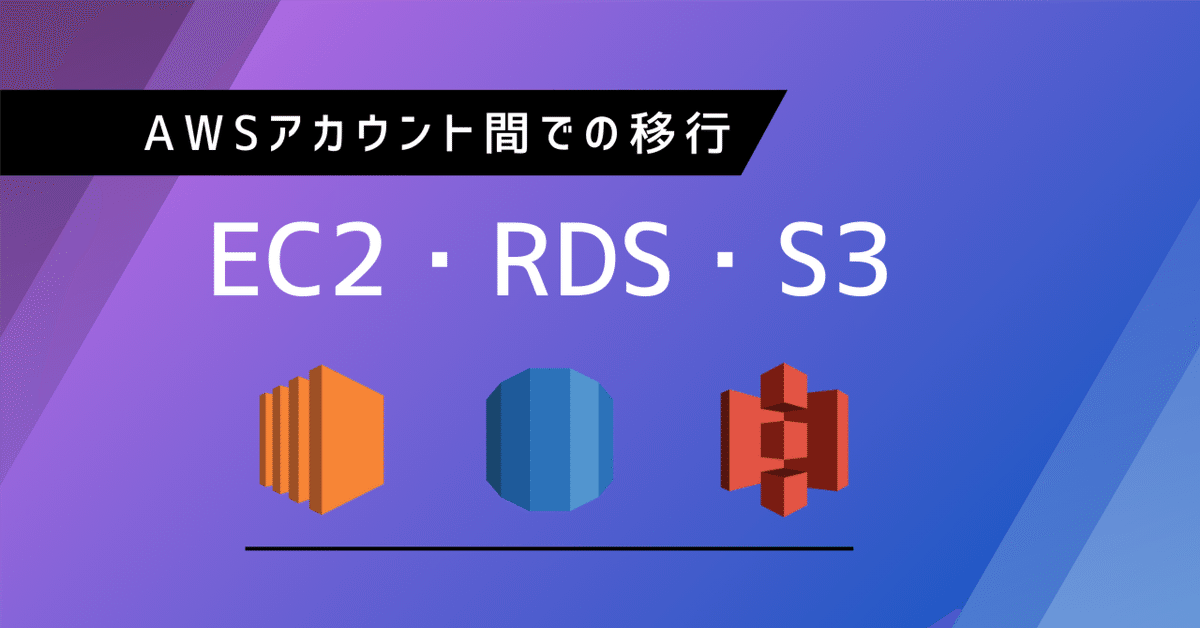 AWSアカウント間での EC2・RDS・S3 の移行手順を解説