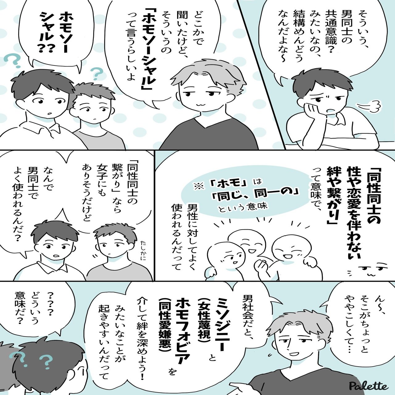 ホモソーシャルってどういう意味 男性同士の絆 と 男性の生きづらさ について 漫画でわかるlgbtq パレットーク Note