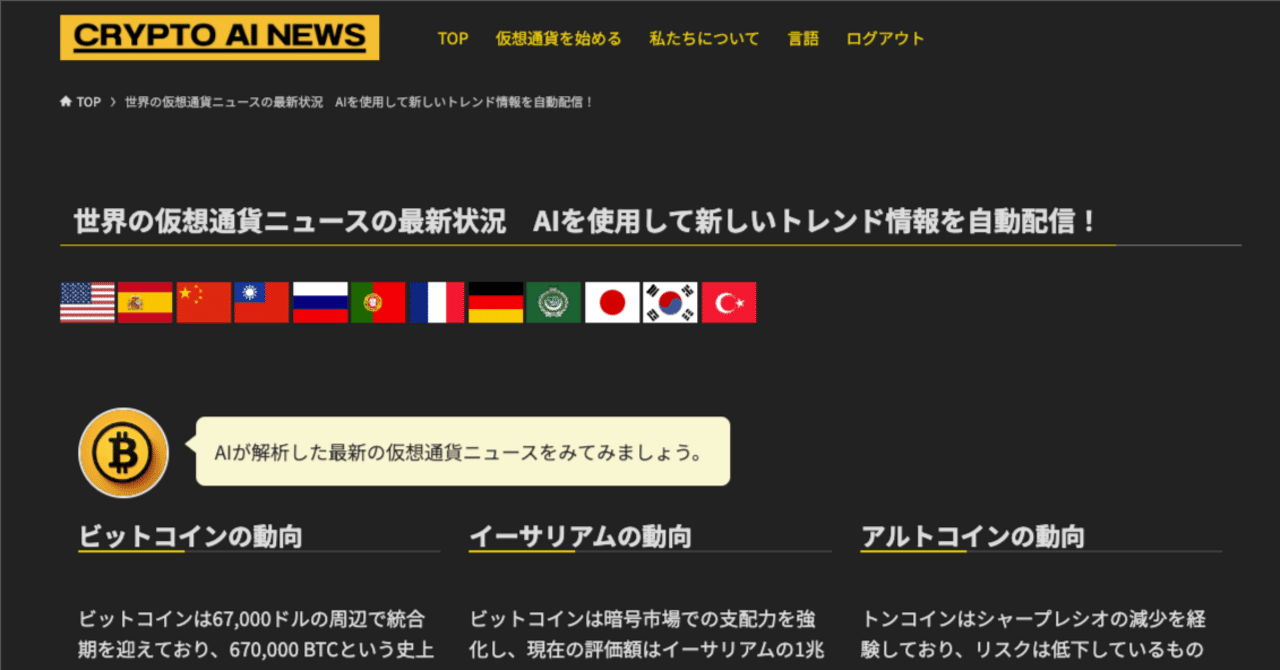 仮想通貨投資家のための最強ツール「CRYPTO AI NEWS」をご紹介！｜Kazu
